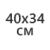 40х34см