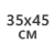 35х45см