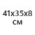 41х35х8см