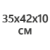 35х42х10см