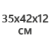 35х42х12см