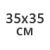 35х35см