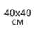 40х40см