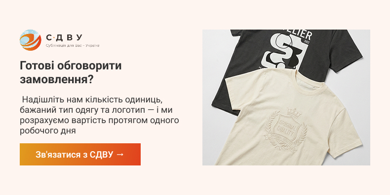 Приклад футболки СДВУ у блоці «Готові обговорити замовлення» для виробництва уніформи на замовлення