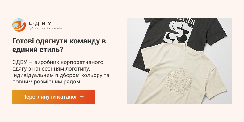 Приклад футболки СДВУ у блоці «Готові одягнути команду в єдиний стиль?» для замовлення корпоративного одягу